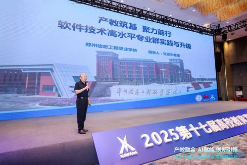 郑州信息工程职业学院副校长张亚东教授在第十七届高校教育高峰论坛发表主题报告，聚焦郑州软件教育发展