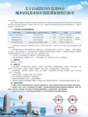 2019年郑州城乡居民医保缴费正式启动 缴费金额250元，线上办理更便捷