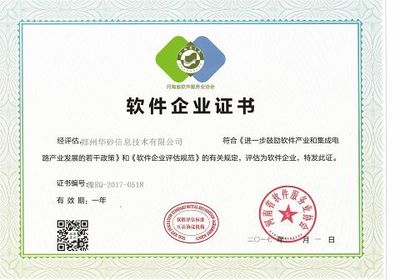 华砂信息荣获河南省软协“双软认证”资质，助力郑州软件产业发展